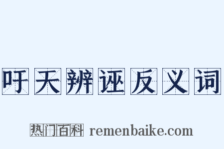 吁天辨诬反义词是什么意思的图片